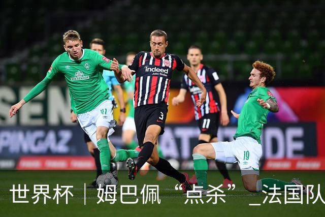 世界杯｜姆巴佩“点杀” 法国队晋级八强