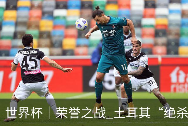 世界杯｜荣誉之战 土耳其“绝杀”美国