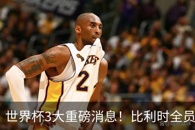 世界杯3大重磅消息！比利时全员遭突击尿检，特朗普暴怒彻查足协，C罗退出国家队迎来大反转