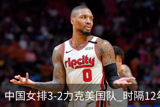 中国女排3-2力克美国队 时隔12年再夺奥运开门红