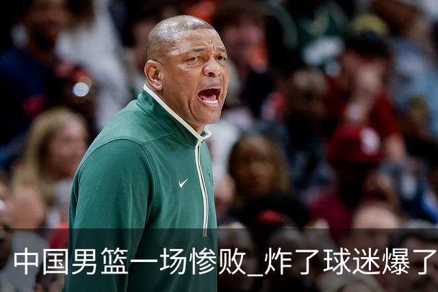 中国男篮一场惨败 炸了球迷爆了热搜，而更可怕的 或许是无缘世界杯