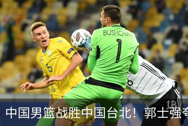 中国男篮战胜中国台北！郭士强夸球队有两个领头羊，起到带头作用