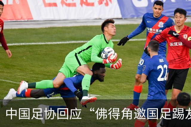 中国足协回应“佛得角邀国足踢友谊赛被婉拒”