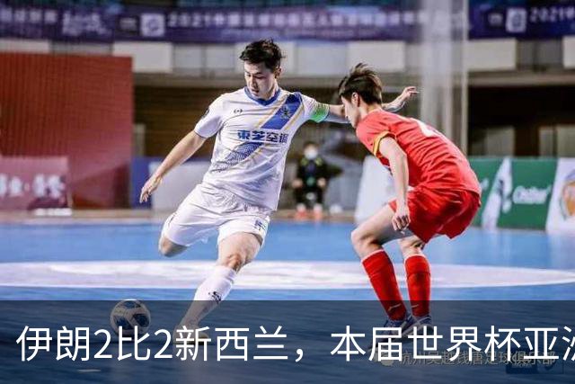 伊朗2比2新西兰，本届世界杯亚洲球队保持不败