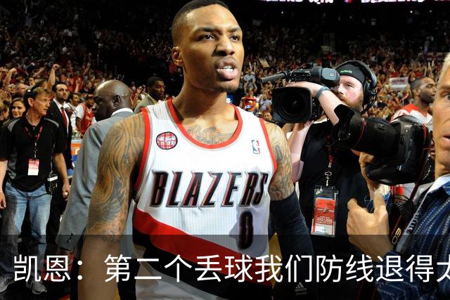 凯恩：第二个丢球我们防线退得太深，中场时主教练让我们加快节奏