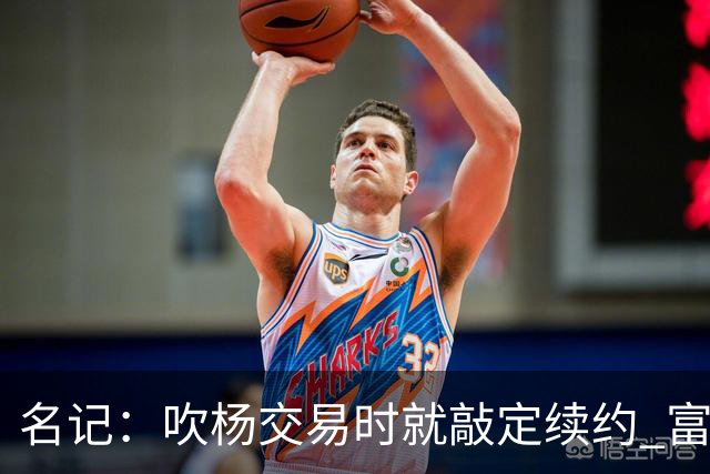 名记：吹杨交易时就敲定续约 富保罗也想这么运作浓眉但没人理他