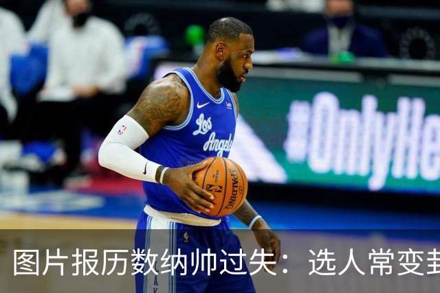 图片报历数纳帅过失：选人常变卦，球员老踢不熟的位置，沟通为零