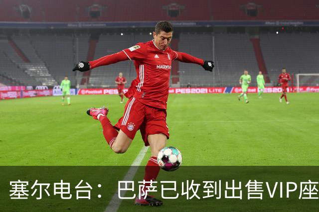 塞尔电台：巴萨已收到出售VIP座位的1400万欧元尾款