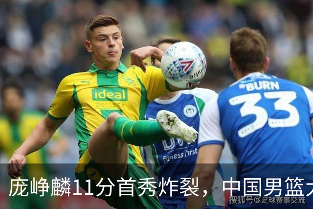 庞峥麟11分首秀炸裂，中国男篮大胜台北搭上12强赛末班车