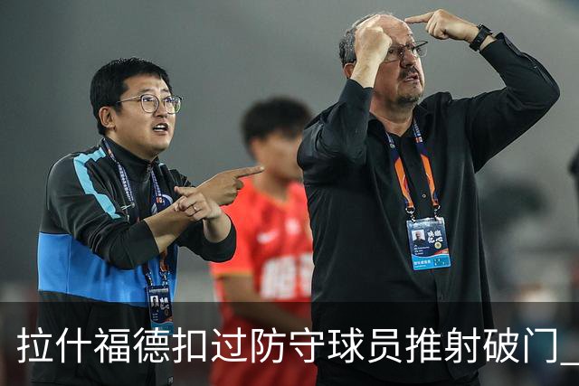 拉什福德扣过防守球员推射破门 英格兰4-2领先克罗地亚