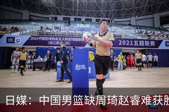 日媒：中国男篮缺周琦赵睿难获胜！日本球迷：输中国队23分！