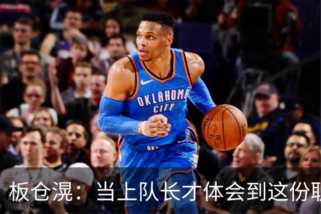 板仓滉：当上队长才体会到这份职责的压力所在 未来还需慢慢磨练