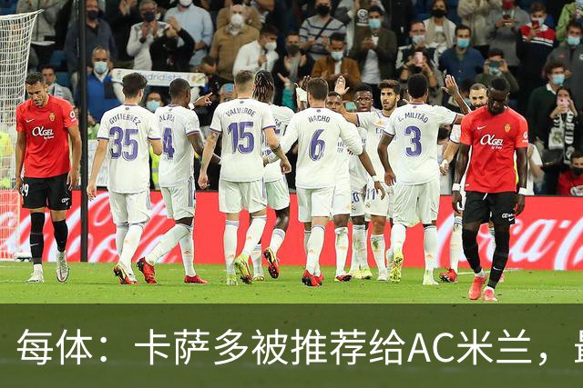 每体：卡萨多被推荐给AC米兰，最可能的方案是非强制买断性租借
