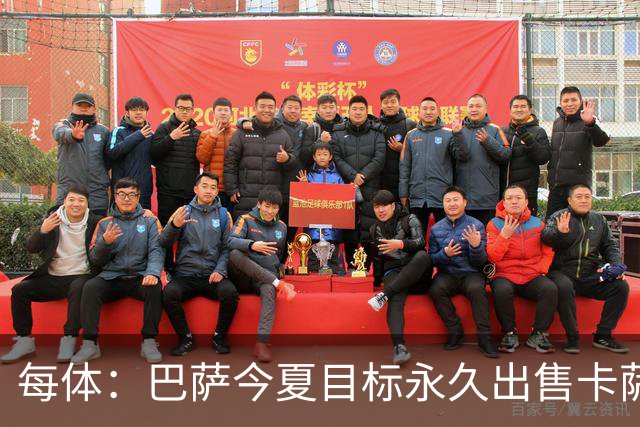 每体：巴萨今夏目标永久出售卡萨多，最低转会费2000万欧元