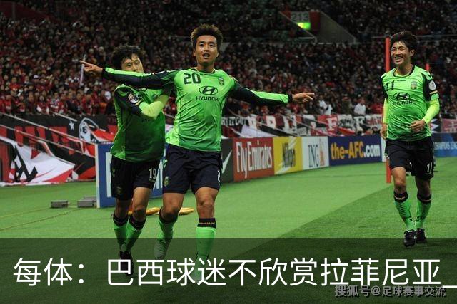每体：巴西球迷不欣赏拉菲尼亚 1-1平摩洛哥让情况更加严重