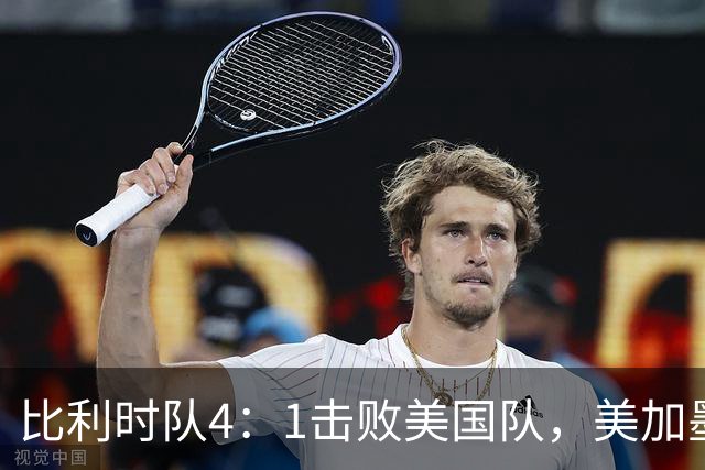 比利时队4：1击败美国队，美加墨世界杯东道主全部出局