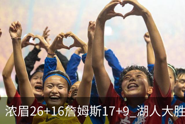 浓眉26+16詹姆斯17+9 湖人大胜锁定小组头名