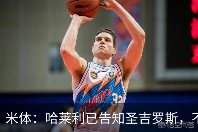 米体：哈莱利已告知圣吉罗斯，不参加任何可能危及转会国米的比赛