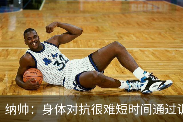 纳帅：身体对抗很难短时间通过训练提高，五后卫是未来的一个方案
