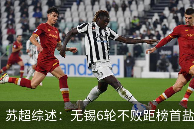 苏超综述：无锡6轮不败距榜首盐城仅1分，镇江6连败仍0分垫底