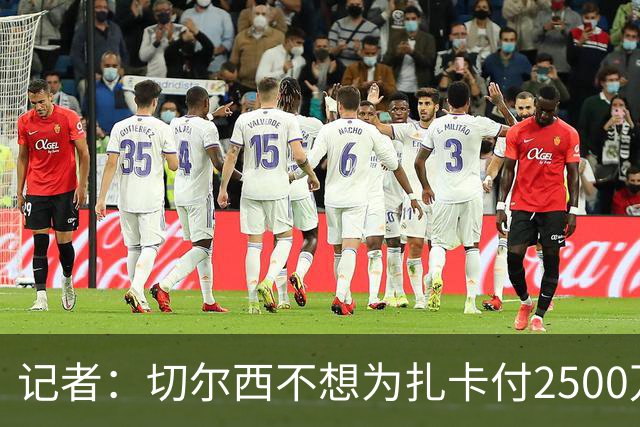 记者：切尔西不想为扎卡付2500万镑，球员已33岁且合同剩2年