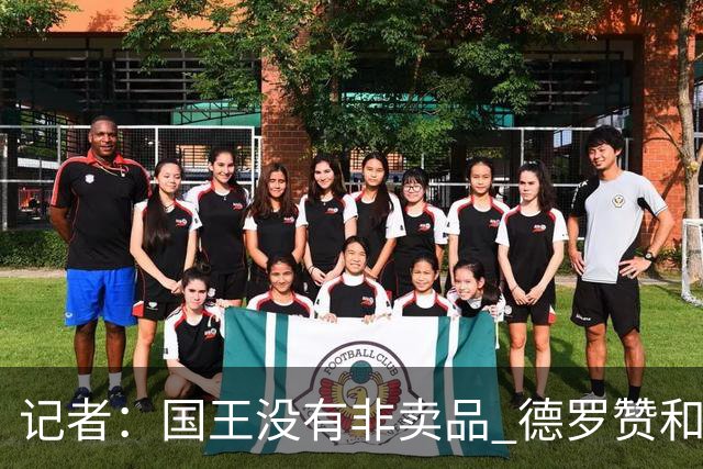 记者：国王没有非卖品 德罗赞&拉文或被裁掉 萨博尼斯也可被交易