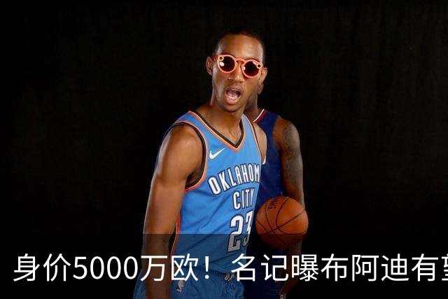 身价5000万欧！名记曝布阿迪有望接班罗德里，曼城抢签世界杯超新星