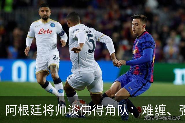 阿根廷将帅谈佛得角队：难缠、强大……