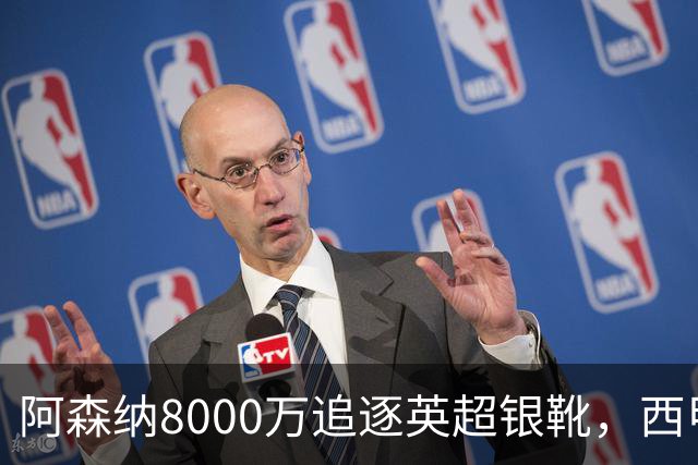 阿森纳8000万追逐英超银靴，西甲魔翼或将加盟，皇马询价因卡皮耶