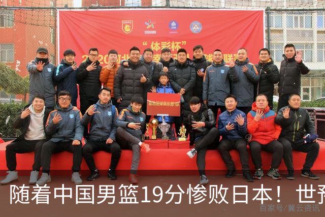 随着中国男篮19分惨败日本！世预赛积分榜出炉：中国出线形势危急