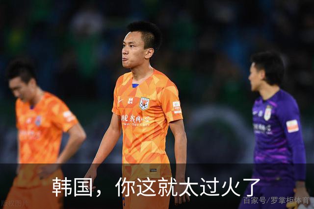韩国，你这就太过火了