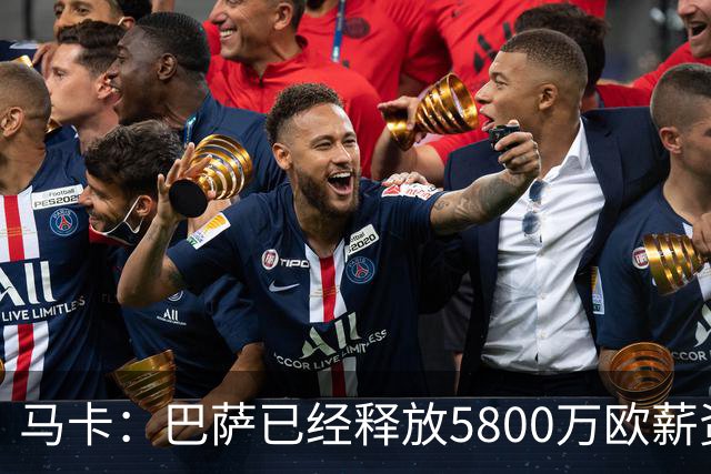 马卡：巴萨已经释放5800万欧薪资空间，其中3300万可用于签小蜘蛛