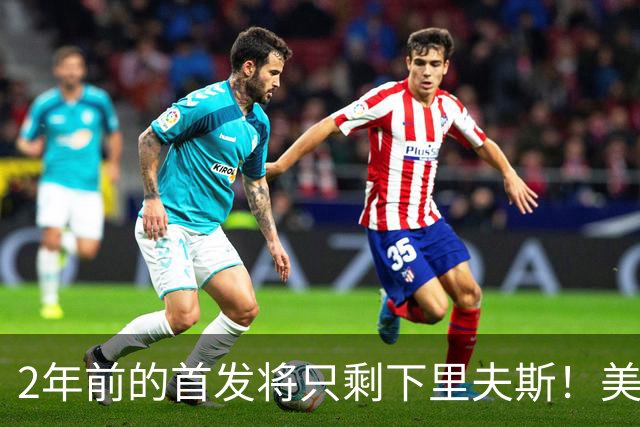 2年前的首发将只剩下里夫斯！美媒：湖人彻底推倒重建了