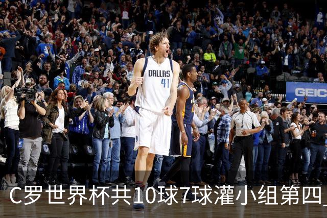 C罗世界杯共10球7球灌小组第四 战克罗地亚盼破荒自证